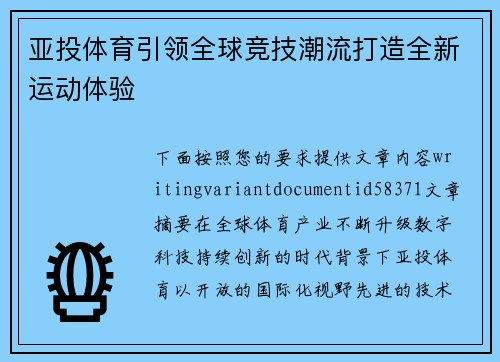 亚投体育引领全球竞技潮流打造全新运动体验
