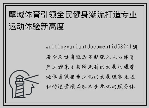 摩域体育引领全民健身潮流打造专业运动体验新高度