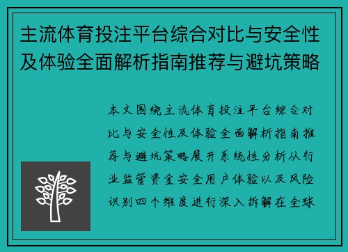 主流体育投注平台综合对比与安全性及体验全面解析指南推荐与避坑策略