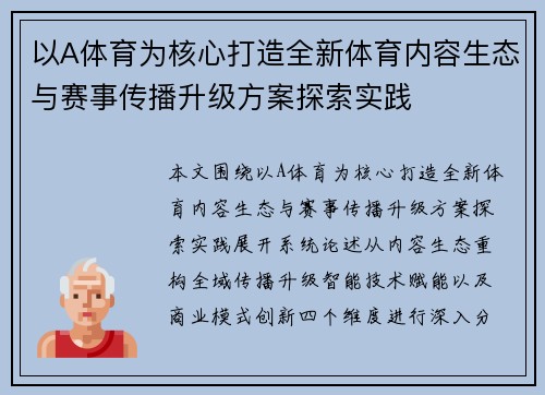 以A体育为核心打造全新体育内容生态与赛事传播升级方案探索实践 以A体育为核心打造全新体育内容生态与赛事传播升级方案探索实践