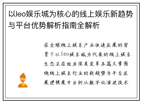 以leo娱乐城为核心的线上娱乐新趋势与平台优势解析指南全解析