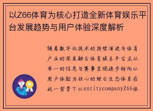以Z66体育为核心打造全新体育娱乐平台发展趋势与用户体验深度解析