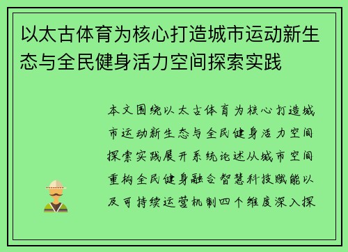 以太古体育为核心打造城市运动新生态与全民健身活力空间探索实践
