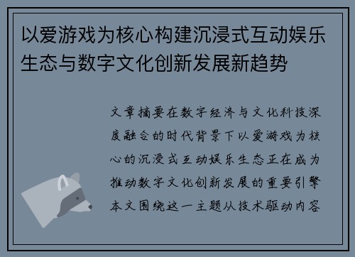 以爱游戏为核心构建沉浸式互动娱乐生态与数字文化创新发展新趋势