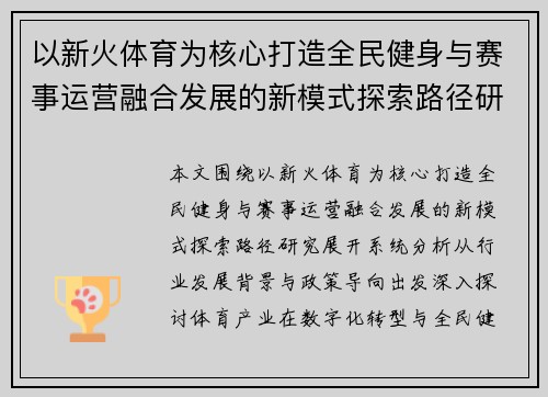 以新火体育为核心打造全民健身与赛事运营融合发展的新模式探索路径研究