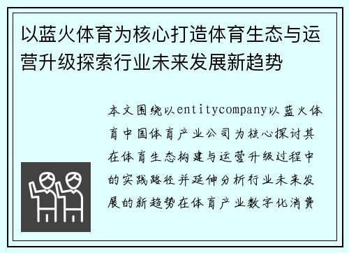 以蓝火体育为核心打造体育生态与运营升级探索行业未来发展新趋势