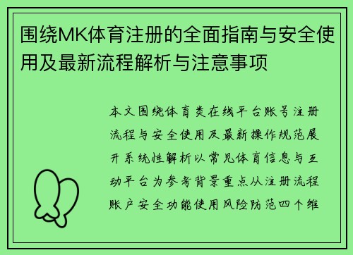 围绕MK体育注册的全面指南与安全使用及最新流程解析与注意事项