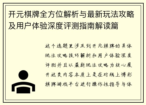 开元棋牌全方位解析与最新玩法攻略及用户体验深度评测指南解读篇