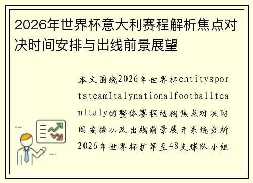 2026年世界杯意大利赛程解析焦点对决时间安排与出线前景展望