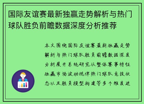 国际友谊赛最新独赢走势解析与热门球队胜负前瞻数据深度分析推荐