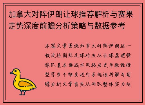 加拿大对阵伊朗让球推荐解析与赛果走势深度前瞻分析策略与数据参考