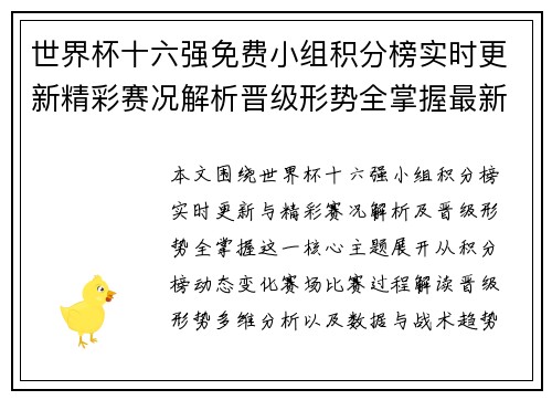 世界杯十六强免费小组积分榜实时更新精彩赛况解析晋级形势全掌握最新资讯