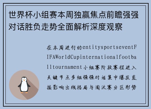 世界杯小组赛本周独赢焦点前瞻强强对话胜负走势全面解析深度观察