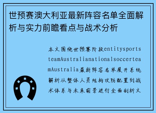 世预赛澳大利亚最新阵容名单全面解析与实力前瞻看点与战术分析