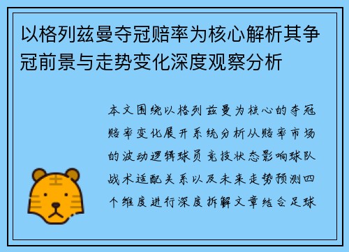 以格列兹曼夺冠赔率为核心解析其争冠前景与走势变化深度观察分析