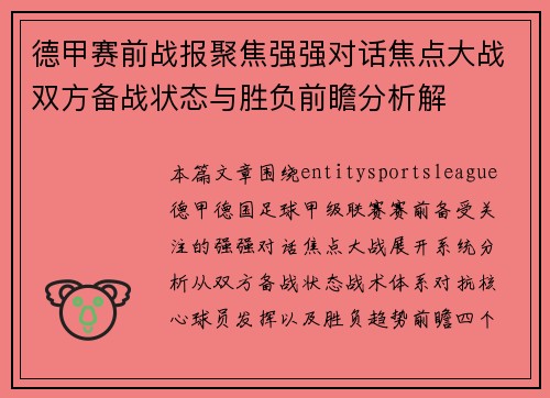 德甲赛前战报聚焦强强对话焦点大战双方备战状态与胜负前瞻分析解