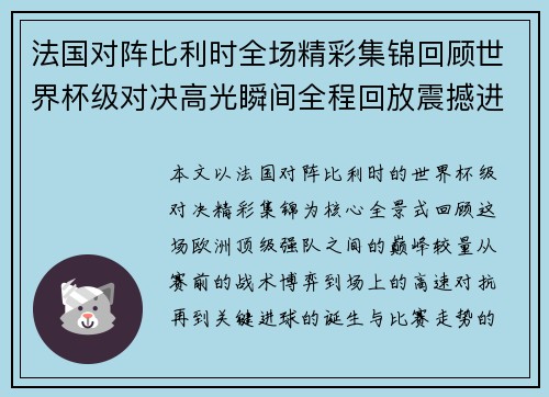 法国对阵比利时全场精彩集锦回顾世界杯级对决高光瞬间全程回放震撼进球合集