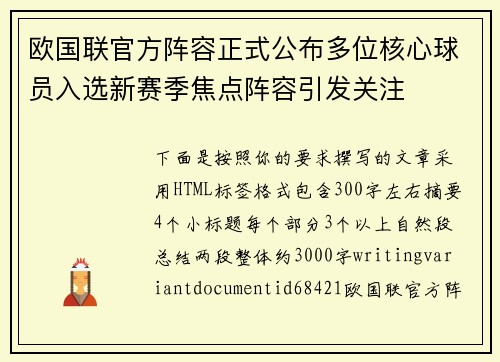 欧国联官方阵容正式公布多位核心球员入选新赛季焦点阵容引发关注