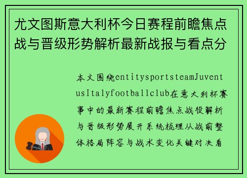 尤文图斯意大利杯今日赛程前瞻焦点战与晋级形势解析最新战报与看点分析
