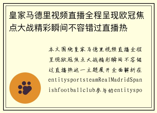 皇家马德里视频直播全程呈现欧冠焦点大战精彩瞬间不容错过直播热