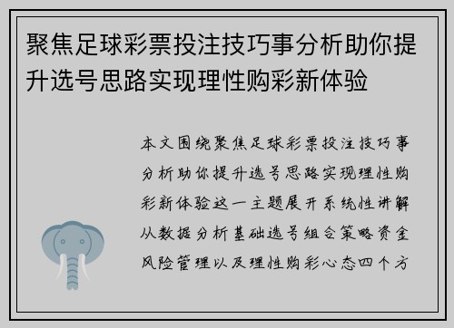聚焦足球彩票投注技巧事分析助你提升选号思路实现理性购彩新体验