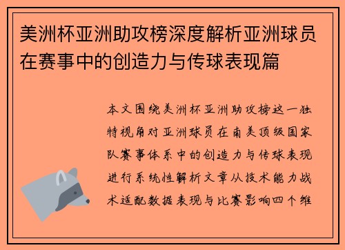 美洲杯亚洲助攻榜深度解析亚洲球员在赛事中的创造力与传球表现篇