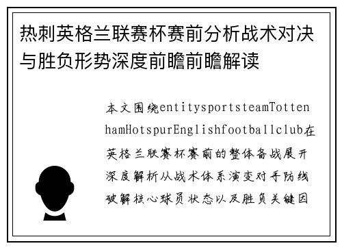 热刺英格兰联赛杯赛前分析战术对决与胜负形势深度前瞻前瞻解读