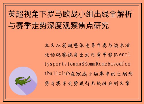 英超视角下罗马欧战小组出线全解析与赛季走势深度观察焦点研究