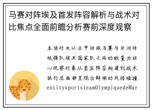 马赛对阵埃及首发阵容解析与战术对比焦点全面前瞻分析赛前深度观察