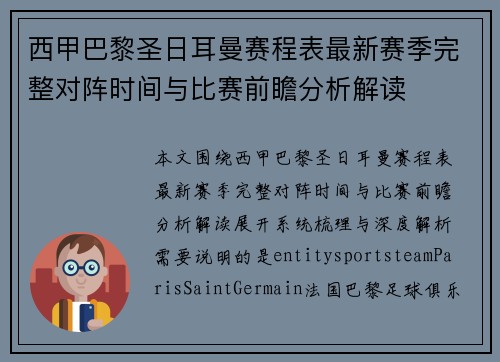西甲巴黎圣日耳曼赛程表最新赛季完整对阵时间与比赛前瞻分析解读