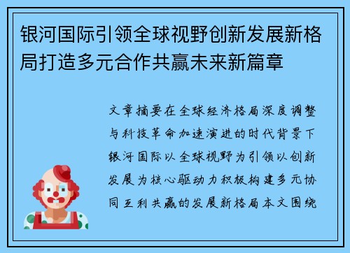 银河国际引领全球视野创新发展新格局打造多元合作共赢未来新篇章