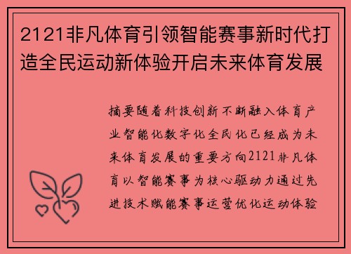 2121非凡体育引领智能赛事新时代打造全民运动新体验开启未来体育发展篇章