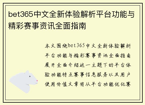 bet365中文全新体验解析平台功能与精彩赛事资讯全面指南
