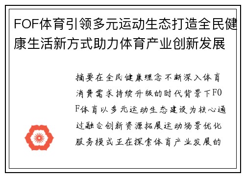 FOF体育引领多元运动生态打造全民健康生活新方式助力体育产业创新发展