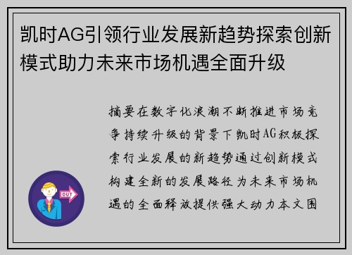 凯时AG引领行业发展新趋势探索创新模式助力未来市场机遇全面升级