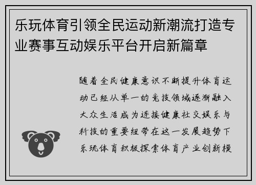 乐玩体育引领全民运动新潮流打造专业赛事互动娱乐平台开启新篇章