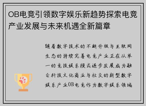 OB电竞引领数字娱乐新趋势探索电竞产业发展与未来机遇全新篇章