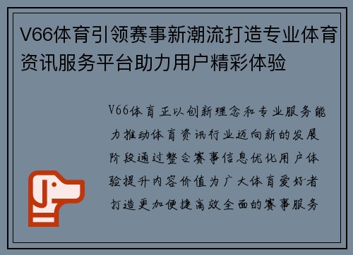 V66体育引领赛事新潮流打造专业体育资讯服务平台助力用户精彩体验