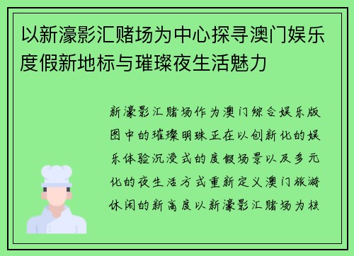 以新濠影汇赌场为中心探寻澳门娱乐度假新地标与璀璨夜生活魅力