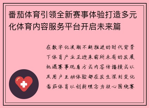 番茄体育引领全新赛事体验打造多元化体育内容服务平台开启未来篇