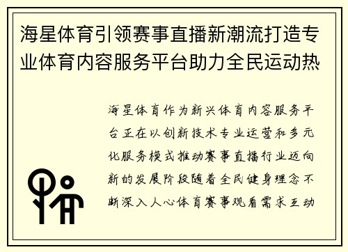 海星体育引领赛事直播新潮流打造专业体育内容服务平台助力全民运动热潮 海星体育引领赛事直播新潮流打造专业体育内容服务平台助力全民运动热潮