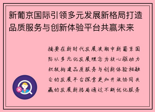 新葡京国际引领多元发展新格局打造品质服务与创新体验平台共赢未来