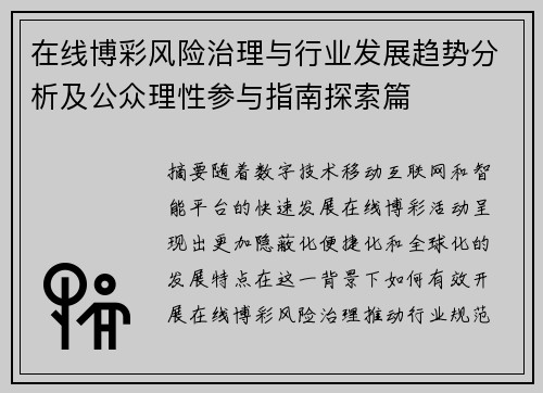 在线博彩风险治理与行业发展趋势分析及公众理性参与指南探索篇
