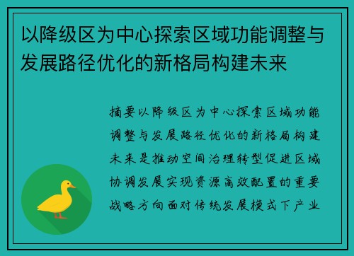以降级区为中心探索区域功能调整与发展路径优化的新格局构建未来