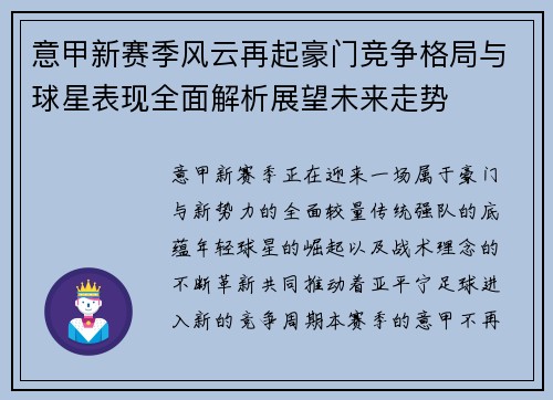 意甲新赛季风云再起豪门竞争格局与球星表现全面解析展望未来走势
