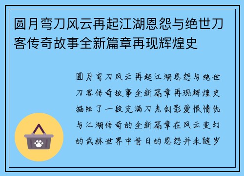 圆月弯刀风云再起江湖恩怨与绝世刀客传奇故事全新篇章再现辉煌史