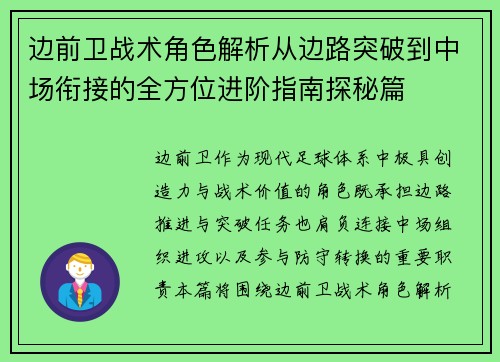 边前卫战术角色解析从边路突破到中场衔接的全方位进阶指南探秘篇