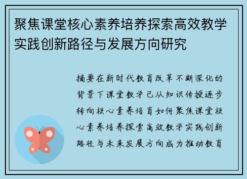 聚焦课堂核心素养培养探索高效教学实践创新路径与发展方向研究