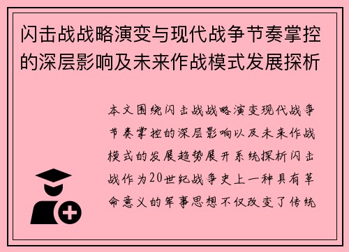 闪击战战略演变与现代战争节奏掌控的深层影响及未来作战模式发展探析