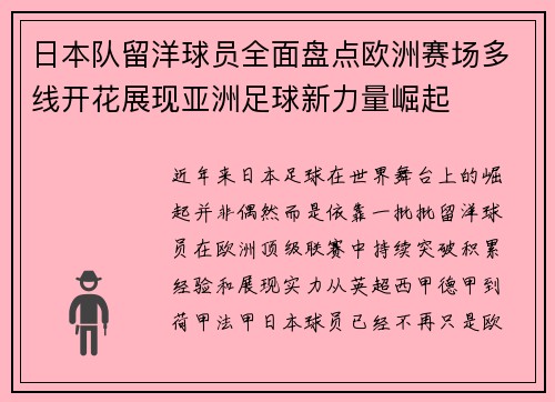 日本队留洋球员全面盘点欧洲赛场多线开花展现亚洲足球新力量崛起 日本队留洋球员全面盘点欧洲赛场多线开花展现亚洲足球新力量崛起